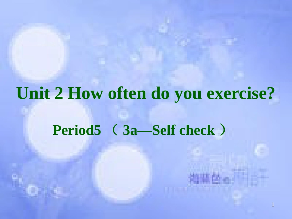 八年级英语上册 Unit 2 How often do you exercise Section B（3a-Selfcheck）课件 （新版）人教新目标版_第1页