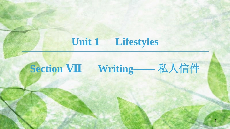 高中英语 Unit 1 Lifestyles Section Ⅶ Writing——私人信件优质课件 北师大版必修1_第1页