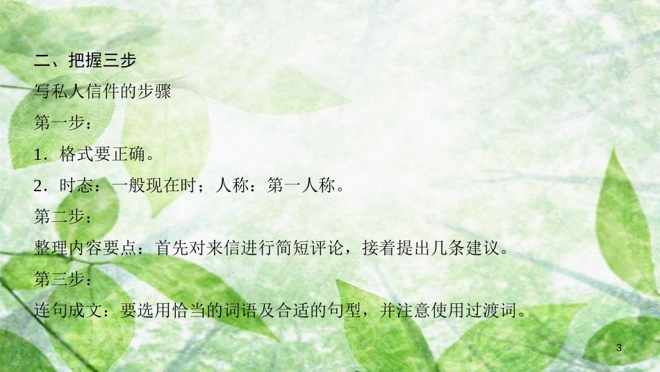 高中英语 Unit 1 Lifestyles Section Ⅶ Writing——私人信件优质课件 北师大版必修1_第3页