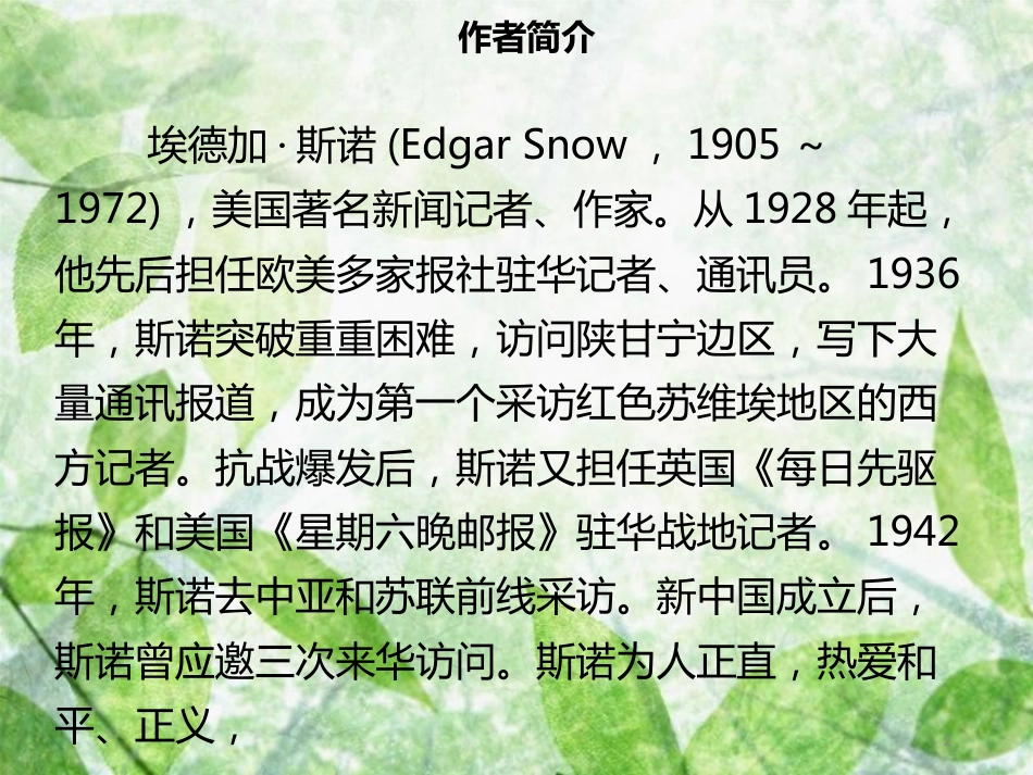 八年级语文上册 第三单元 名著导读《红星照耀中国》习题优质课件 新人教版_第2页