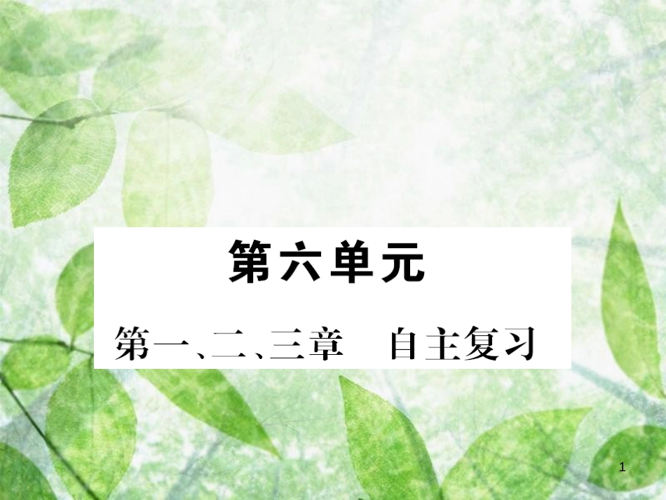 八年级生物上册 第六单元 第1-2-3章自主复习习题优质课件 （新版）新人教版_第1页