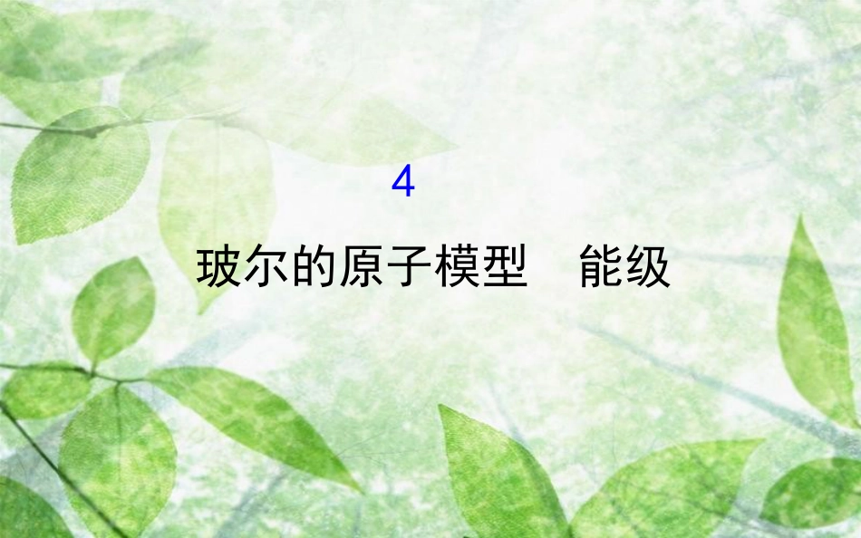 高中物理 第二章 原子结构 2.4 玻尔的原子模型 能级优质课件 教科版选修3-5_第1页