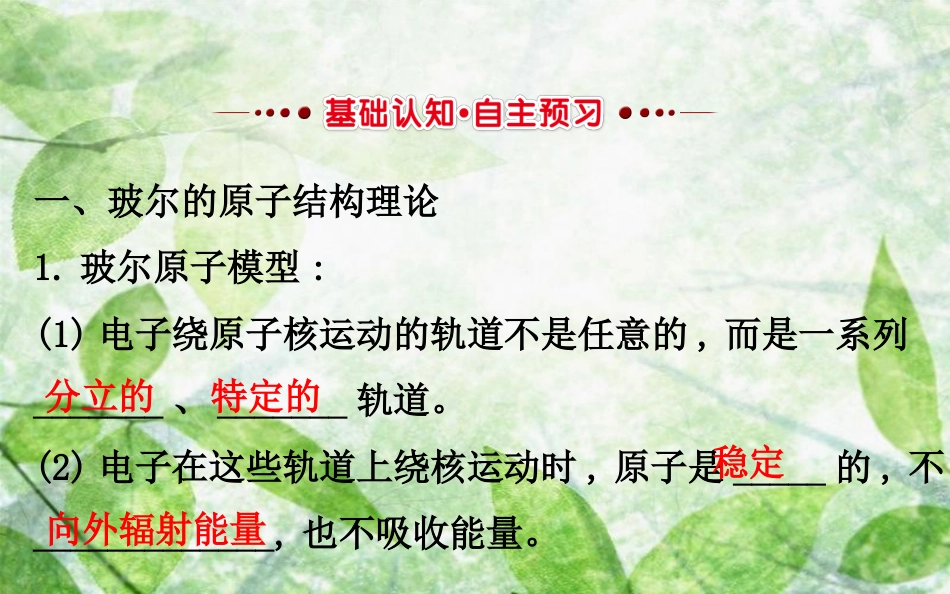 高中物理 第二章 原子结构 2.4 玻尔的原子模型 能级优质课件 教科版选修3-5_第3页