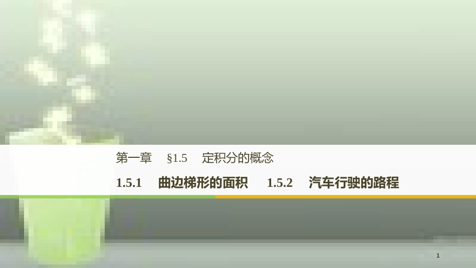 高中数学 第一章 导数及其应用 1.5 定积分的概念 1.5.1 曲边梯形的面积 1.5.2 汽车行驶的路程优质课件 新人教A版选修2-2_第1页