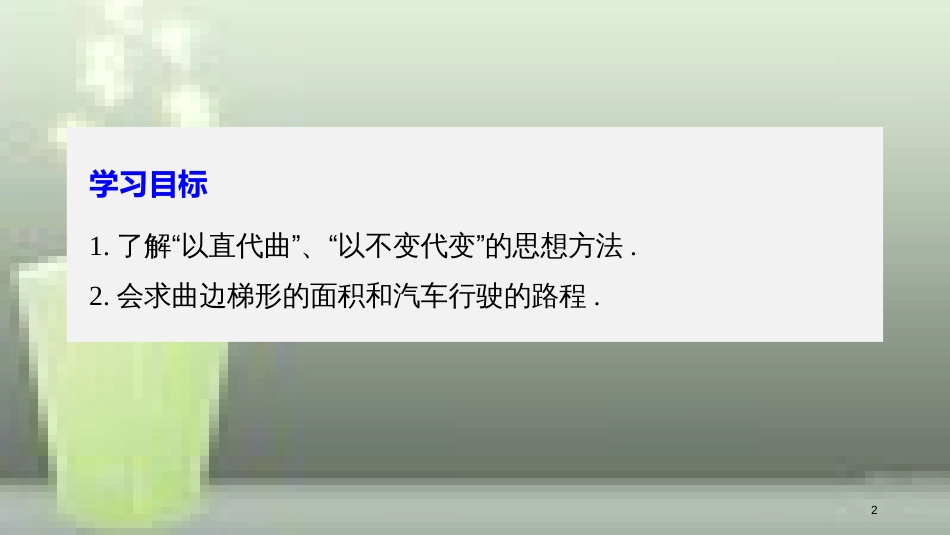 高中数学 第一章 导数及其应用 1.5 定积分的概念 1.5.1 曲边梯形的面积 1.5.2 汽车行驶的路程优质课件 新人教A版选修2-2_第2页