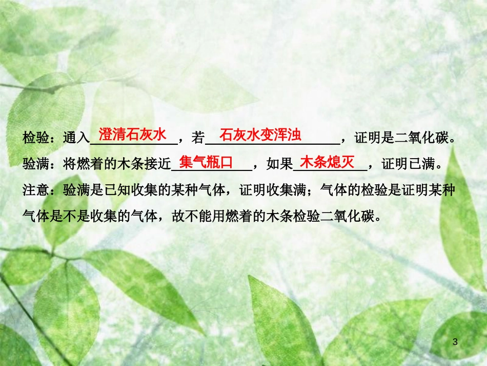 九年级化学上册 第6单元 碳和碳的氧化物 课题2 二氧化碳制取的研究作业优质课件 （新版）新人教版_第3页