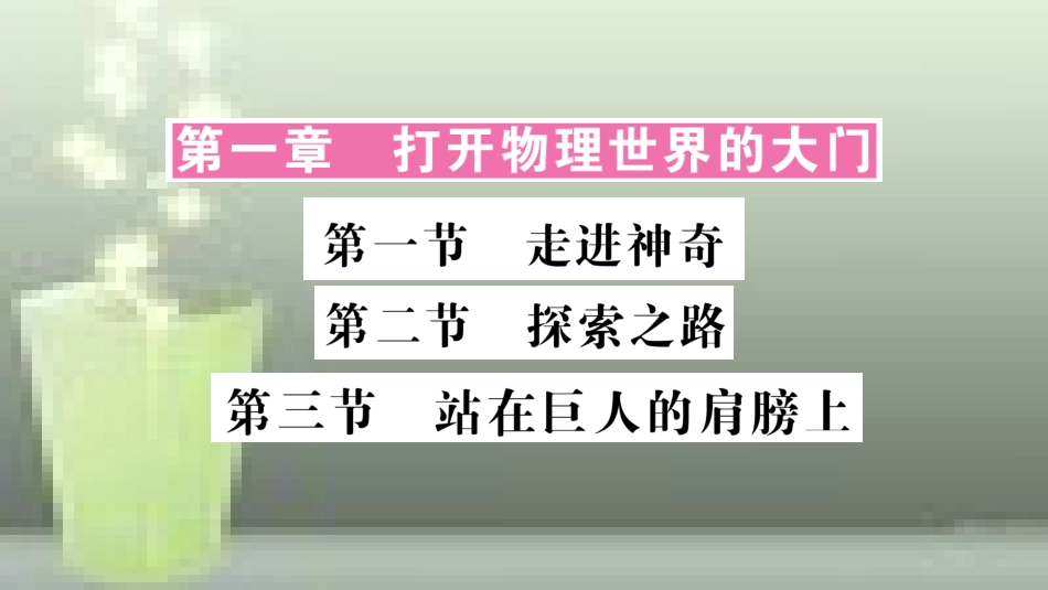（遵义专版）八年级物理全册 第一章 打开物理世界的大门本章复习和总结优质课件 （新版）沪科版_第1页