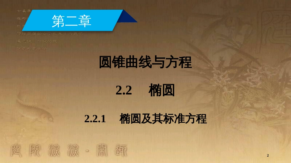 高中数学 第二章 圆锥曲线与方程 2.2 椭圆 2.2.1 椭圆及其标准方程优质课件 新人教A版选修2-1_第2页