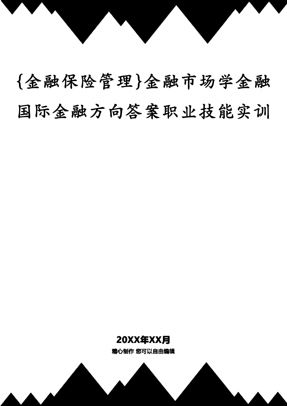 金融市场学金融国际金融方向答案职业技能实训_第1页