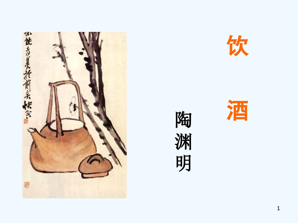 （河南专版）八年级语文上册 第六单元 24饮酒优质课件 新人教版_第1页