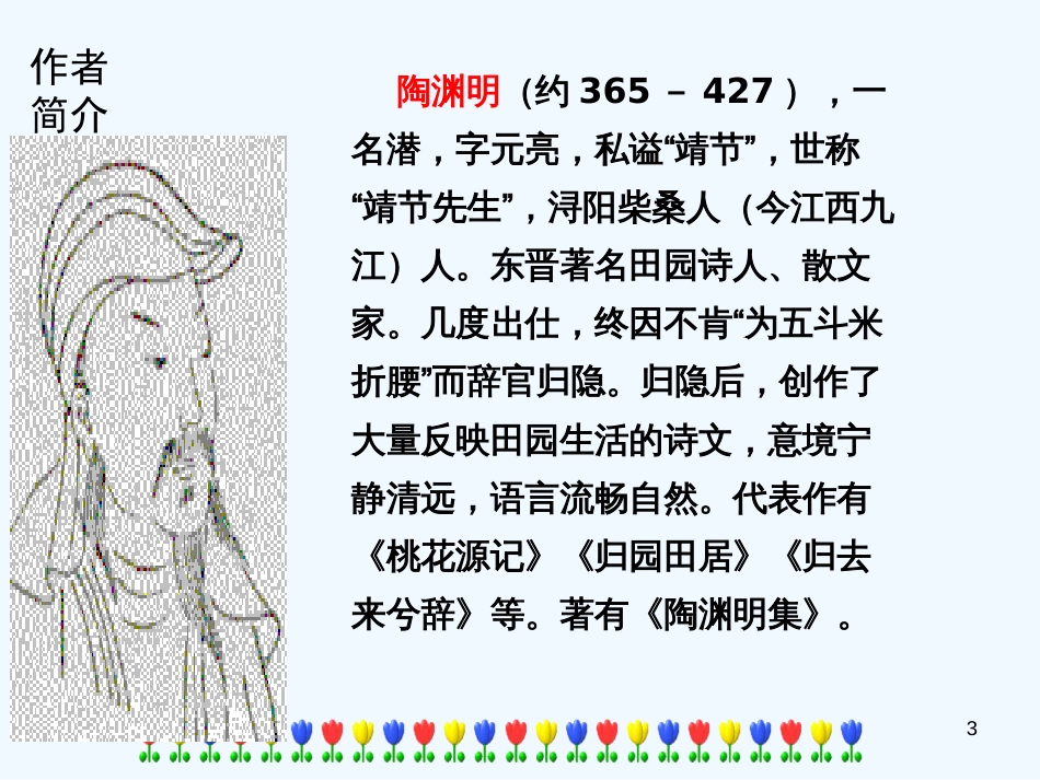 （河南专版）八年级语文上册 第六单元 24饮酒优质课件 新人教版_第3页