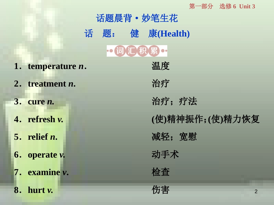 高考英语一轮复习 第一部分 基础考点聚焦 Unit 3 A healthy life优质课件 新人教版选修6_第2页