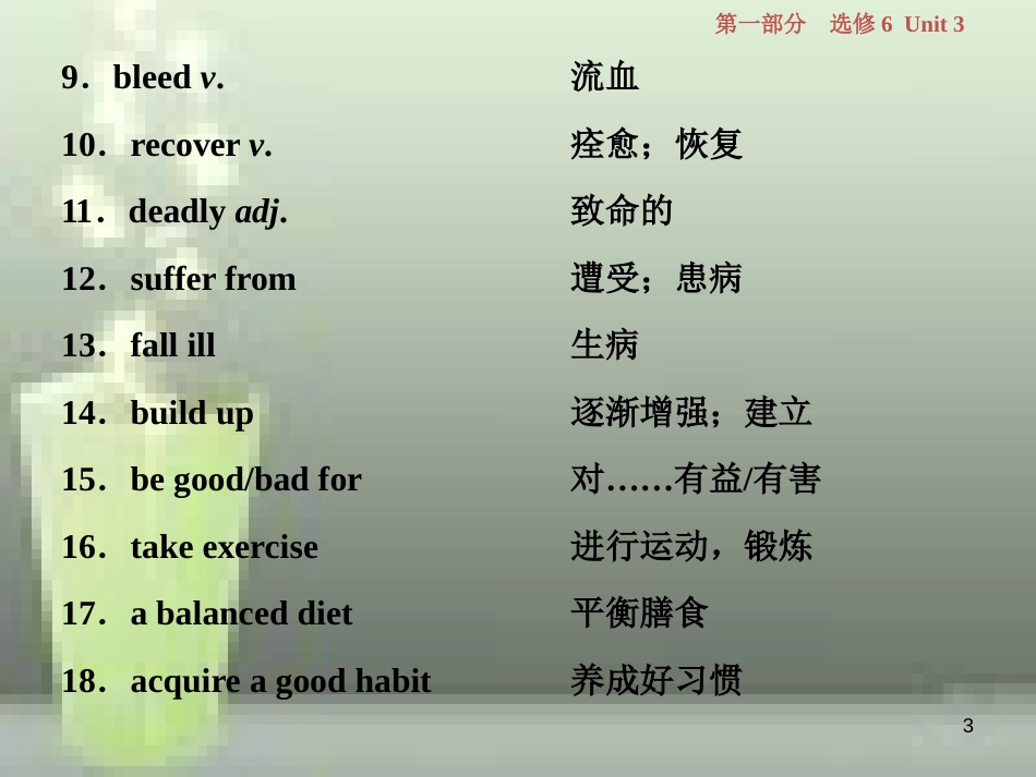 高考英语一轮复习 第一部分 基础考点聚焦 Unit 3 A healthy life优质课件 新人教版选修6_第3页