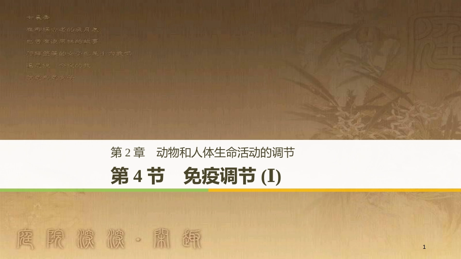 高中生物 第2章 动物和人体生命活动的调节 2.4 免疫调节（Ⅰ）优质课件 新人教版必修3_第1页