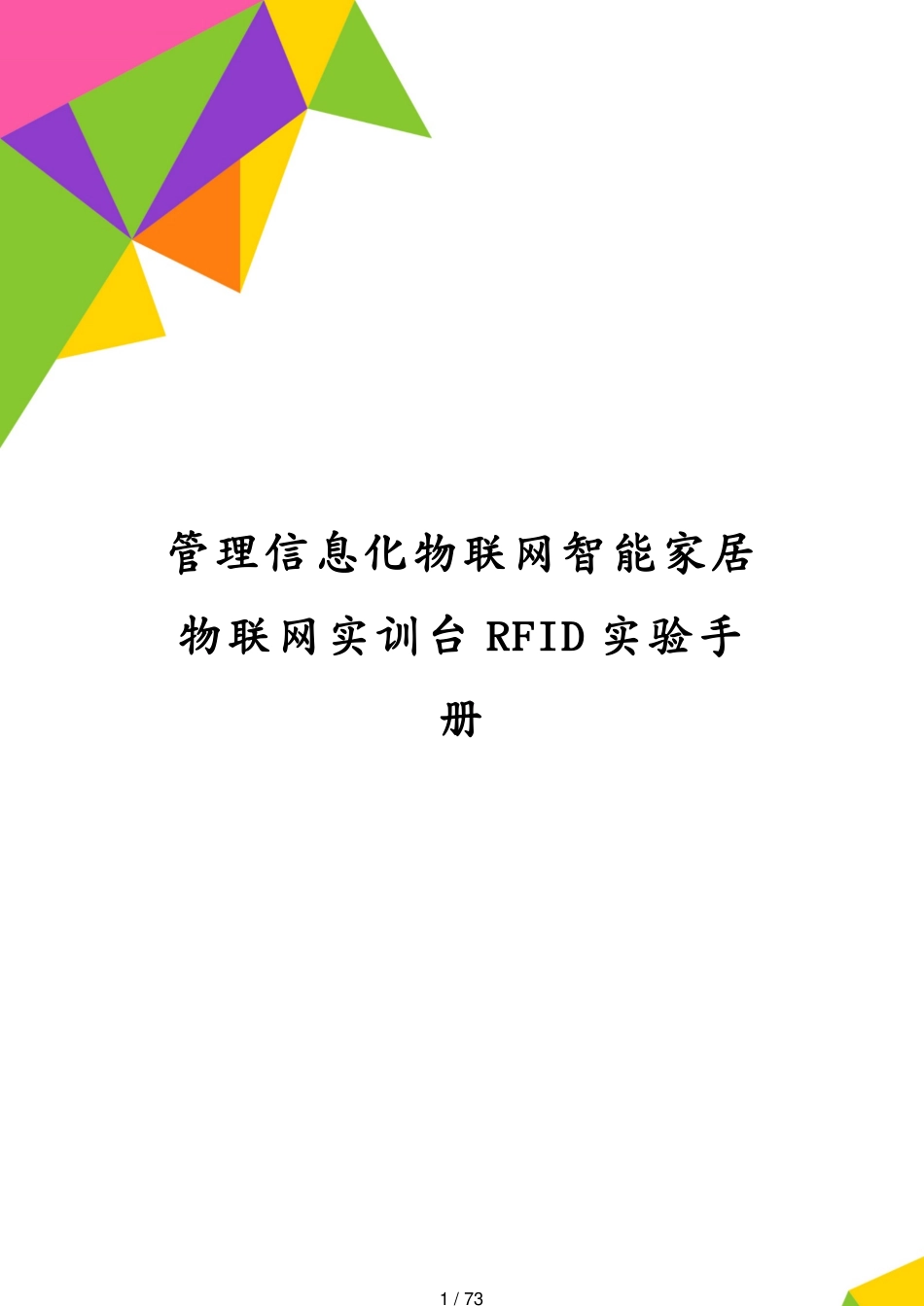 管理信息化物联网智能家居物联网实训台RFID实验手册_第1页