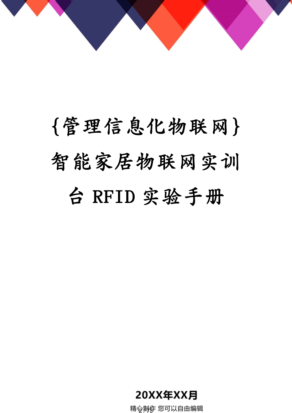 管理信息化物联网智能家居物联网实训台RFID实验手册_第2页