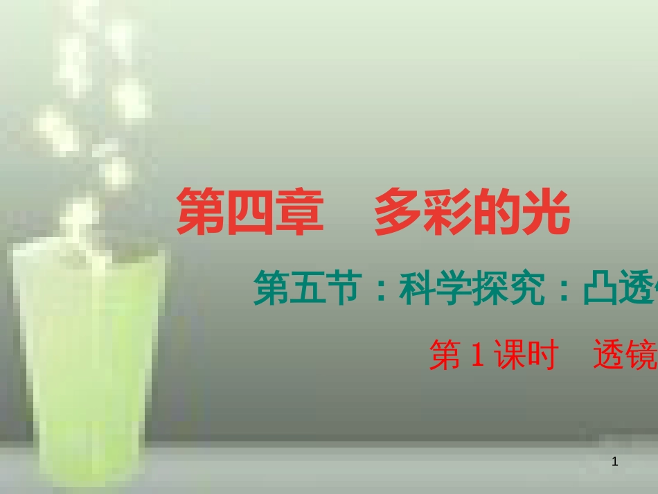（遵义专版）八年级物理全册 4.5 科学探究 凸透镜成像（第1课时 透镜）优质课件 （新版）沪科版_第1页