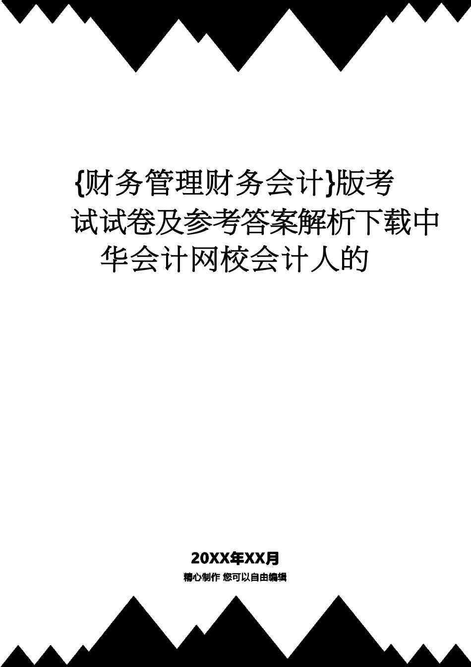 【财务管理财务会计】 版考试试卷及答案解析下载中华会计网校会计人的_第1页