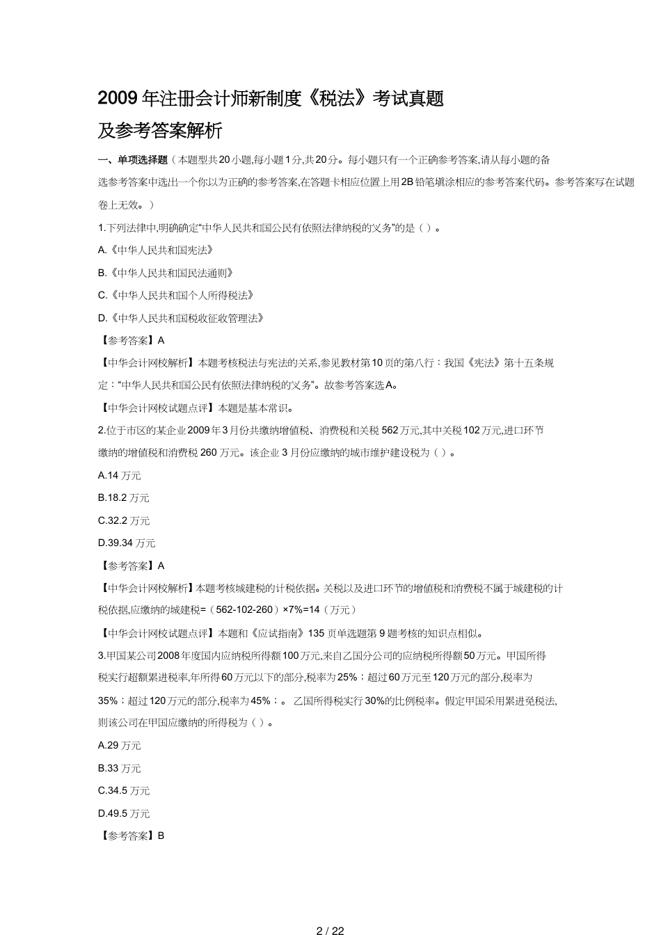 【财务管理财务会计】 版考试试卷及答案解析下载中华会计网校会计人的_第2页