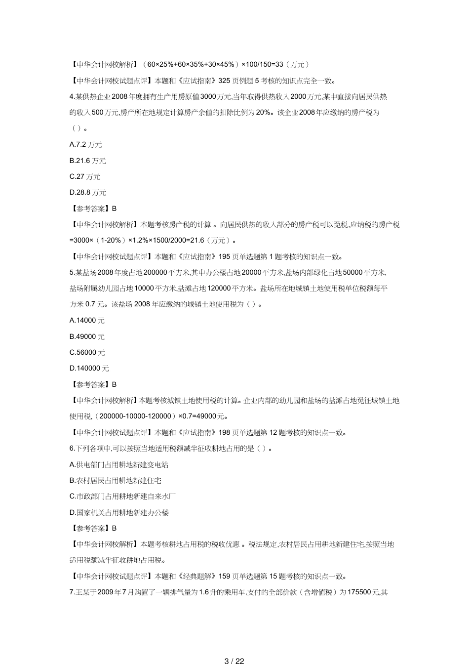 【财务管理财务会计】 版考试试卷及答案解析下载中华会计网校会计人的_第3页