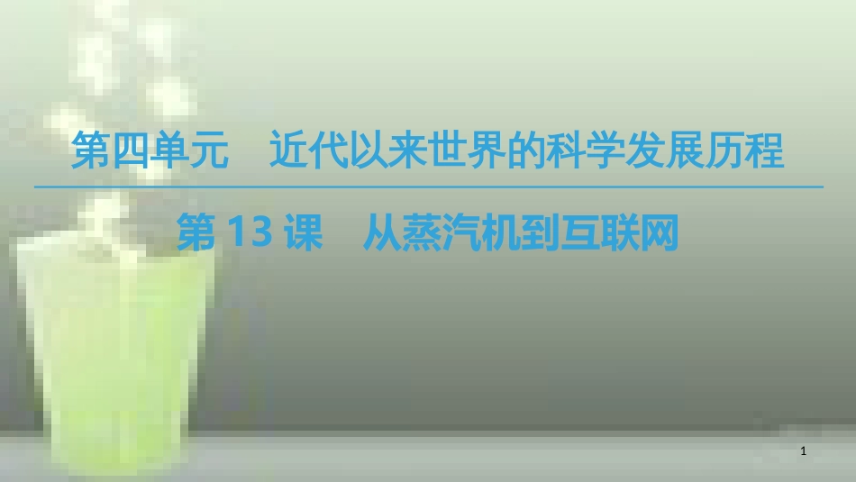 高中历史 第四单元 近代以来世界的科学发展历程 第13课 从蒸汽机到互联网优质课件 新人教版必修3_第1页