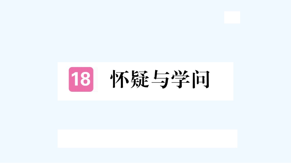 （河北专版）九年级语文上册 第五单元 18 怀疑与学问习题优质课件 新人教版_第1页