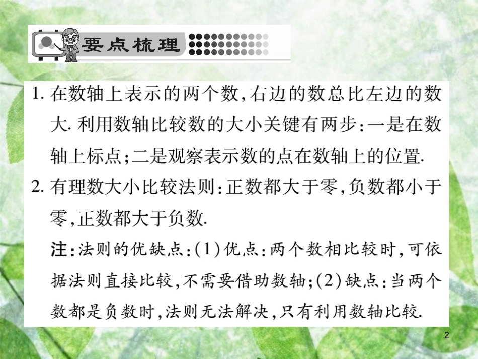 七年级数学上册 第2章 有理数 2.2.2 在数轴上比较数的大小优质课件 （新版）华东师大版_第2页