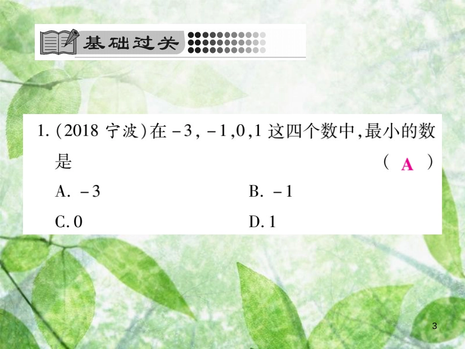 七年级数学上册 第2章 有理数 2.2.2 在数轴上比较数的大小优质课件 （新版）华东师大版_第3页