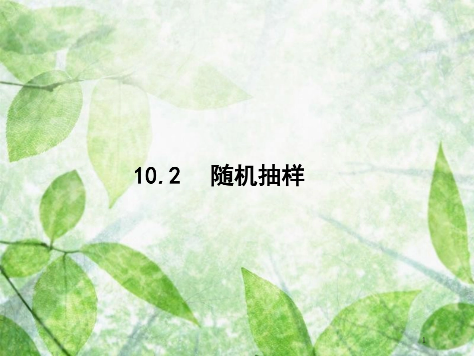 高考数学一轮复习 第十章 算法初步、统计与统计案例 10.2 随机抽样优质课件 文 北师大版_第1页