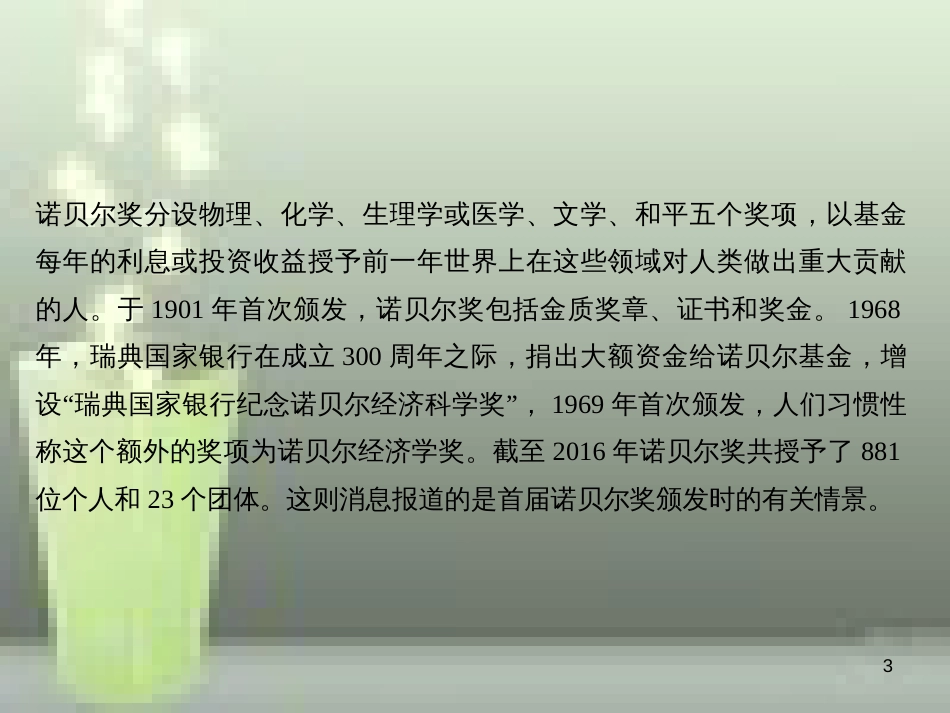 （遵义专版）八年级语文上册 第一单元 2 首届诺贝尔奖颁发习题优质课件 新人教版_第3页