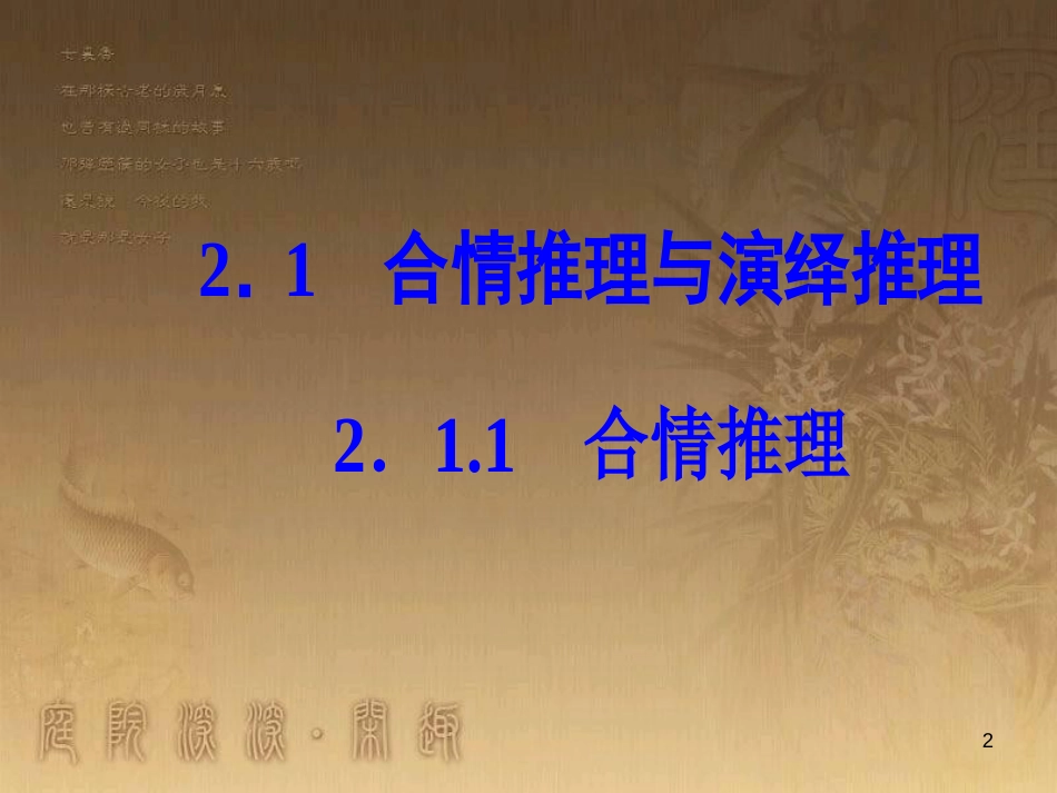 高中数学 第二章 推理与证明 2.1 合情推理与演绎证明 2.1.1 合情推理优质课件 新人教A版选修1-2_第2页