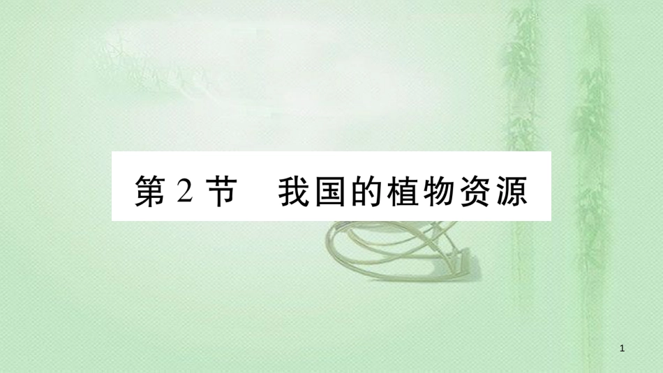 七年级生物上册 第三单元 第7章 第2节 我国的植物资源习题优质课件 （新版）北师大版_第1页