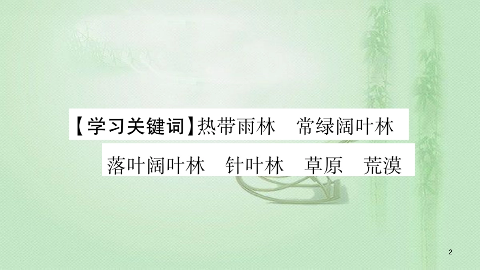 七年级生物上册 第三单元 第7章 第2节 我国的植物资源习题优质课件 （新版）北师大版_第2页