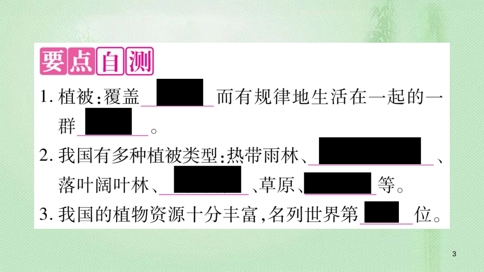 七年级生物上册 第三单元 第7章 第2节 我国的植物资源习题优质课件 （新版）北师大版_第3页