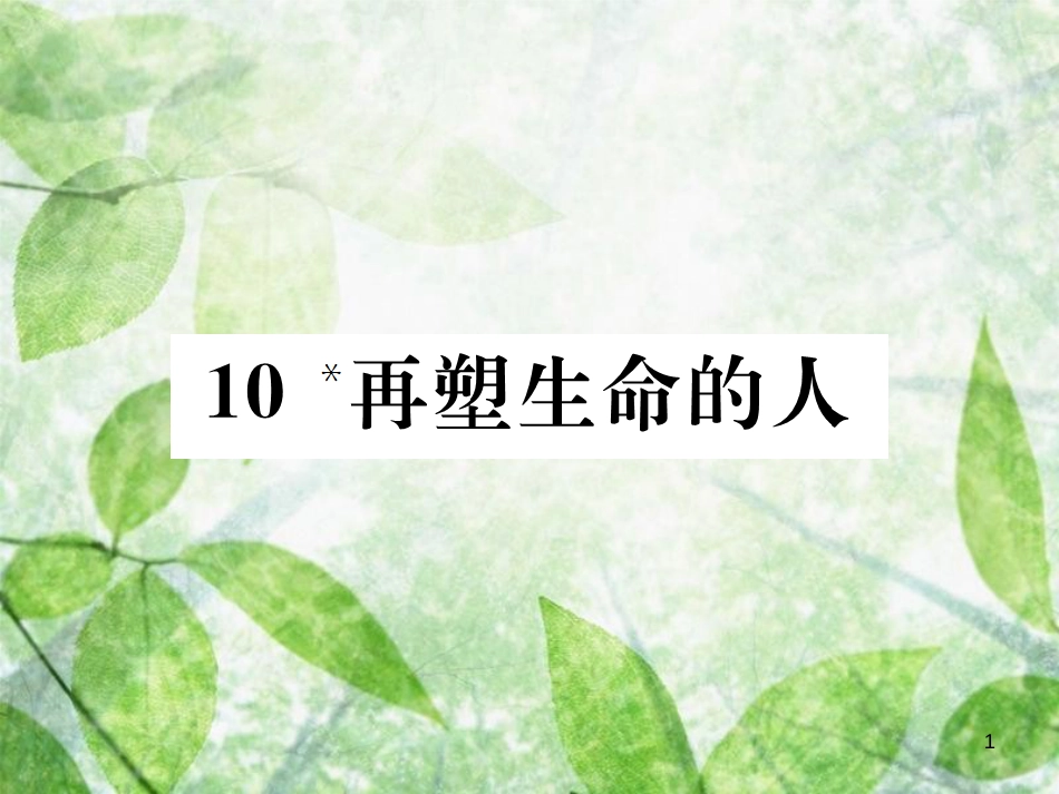 七年级语文上册 第三单元 10 再塑生命的人习题优质课件 新人教版_第1页