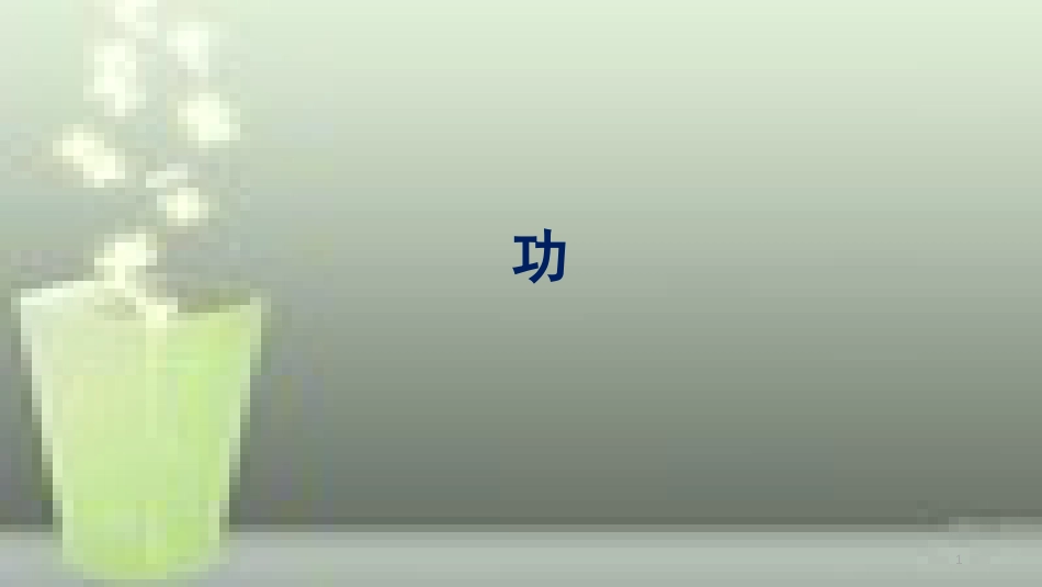 八年级物理下册 9.3 功优质课件 (新版)北师大版_第1页