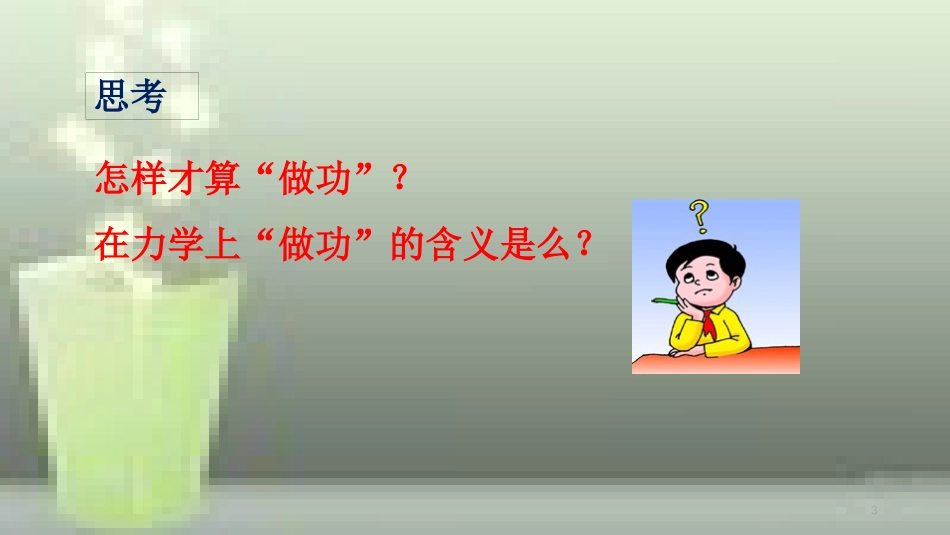 八年级物理下册 9.3 功优质课件 (新版)北师大版_第3页