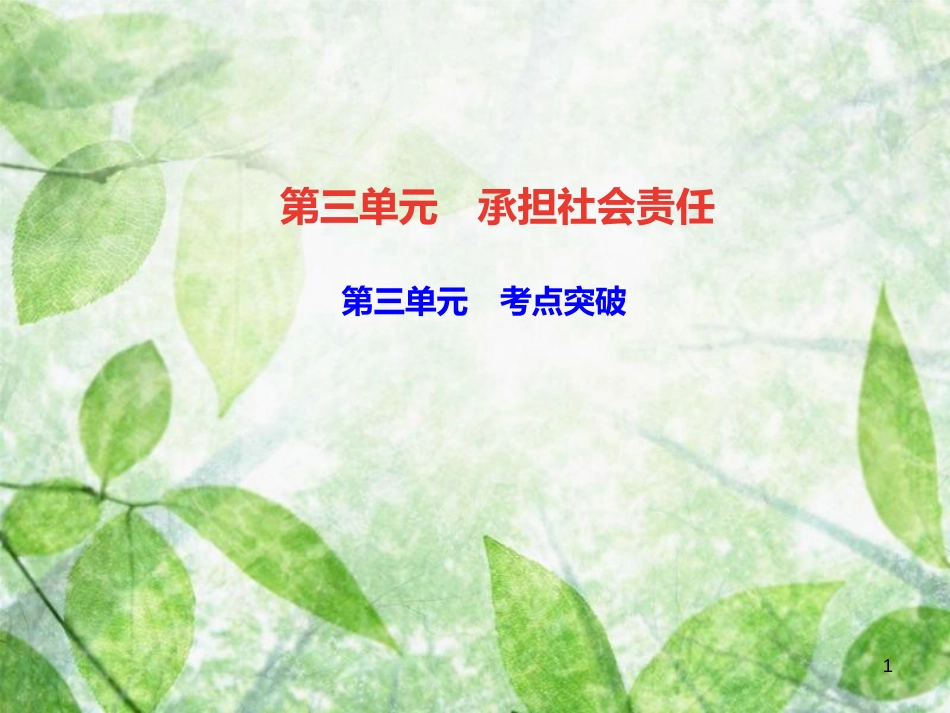 八年级道德与法治上册 第三单元 勇担社会责任考点突破习题优质课件 新人教版_第1页