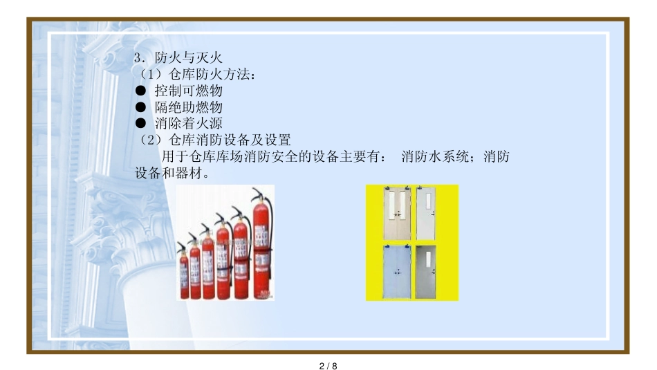 第八章仓库安全管理食品伙伴网原食品伴侣网关注食品安_第2页