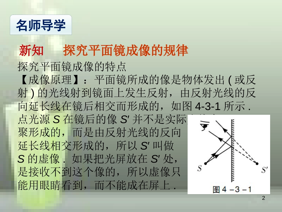 八年级物理上册 第4章 第3节 平面镜成像（课时1 探究平面镜成像的规律）优质课件 （新版）新人教版_第2页