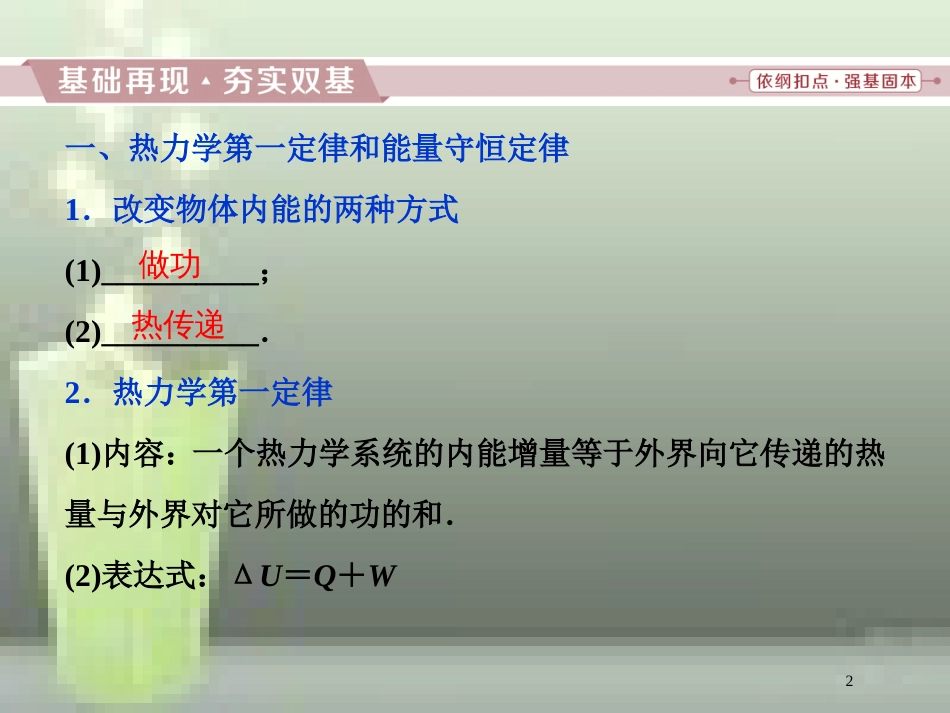 （新课标）高考物理一轮复习 第十三章 热学 第三节 热力学定律与能量守恒优质课件_第2页