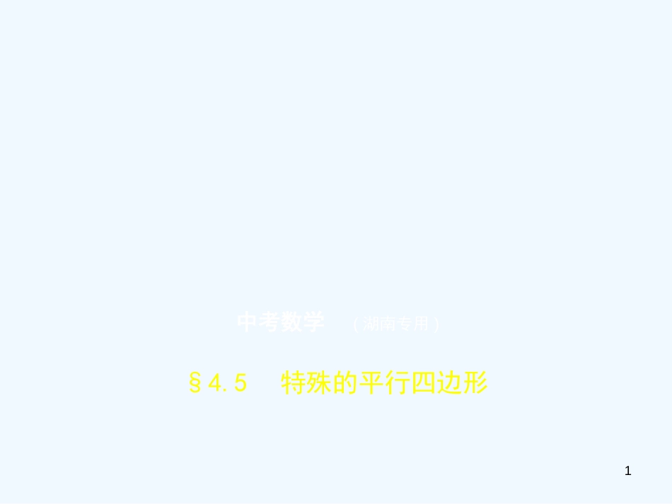 （湖南专版）2019年中考数学一轮复习 第四章 图形的认识 4.5 特殊的平行四边形（试卷部分）优质课件_第1页