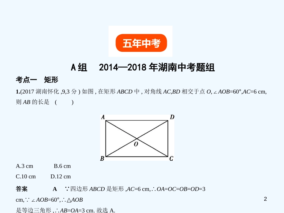 （湖南专版）2019年中考数学一轮复习 第四章 图形的认识 4.5 特殊的平行四边形（试卷部分）优质课件_第2页