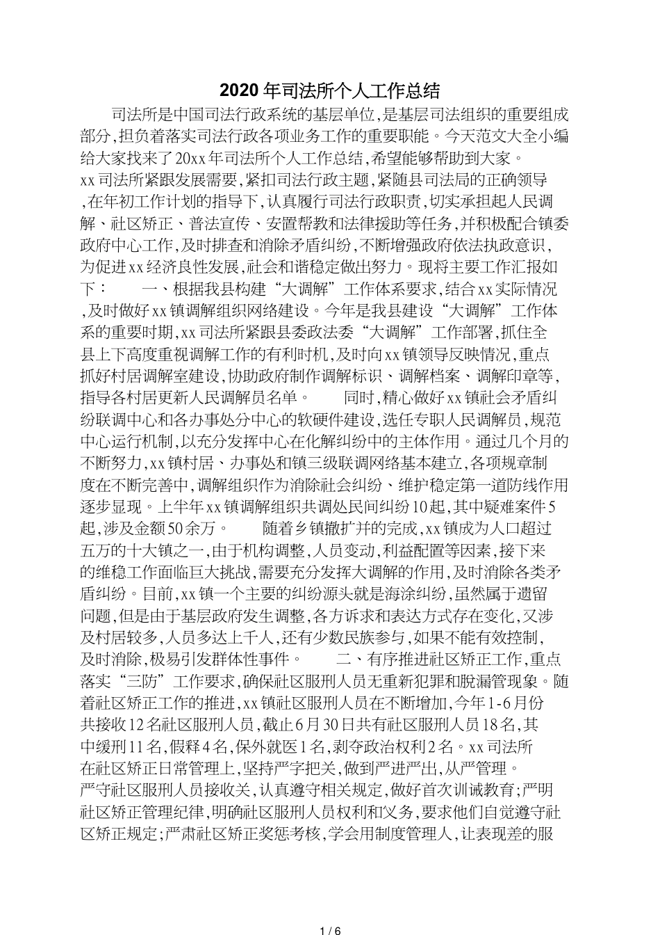 2020年司法所个人工作总结[共6页]_第1页