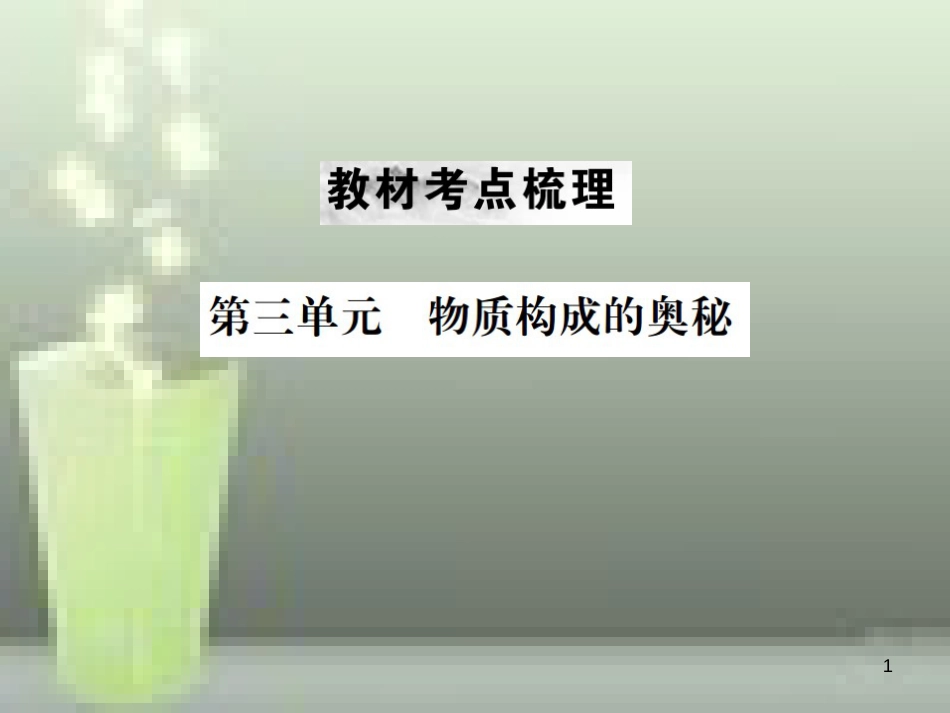 （云南专版）2019年中考化学总复习 教材考点梳理 第三单元 物质构成的奥奥秘优质课件_第1页