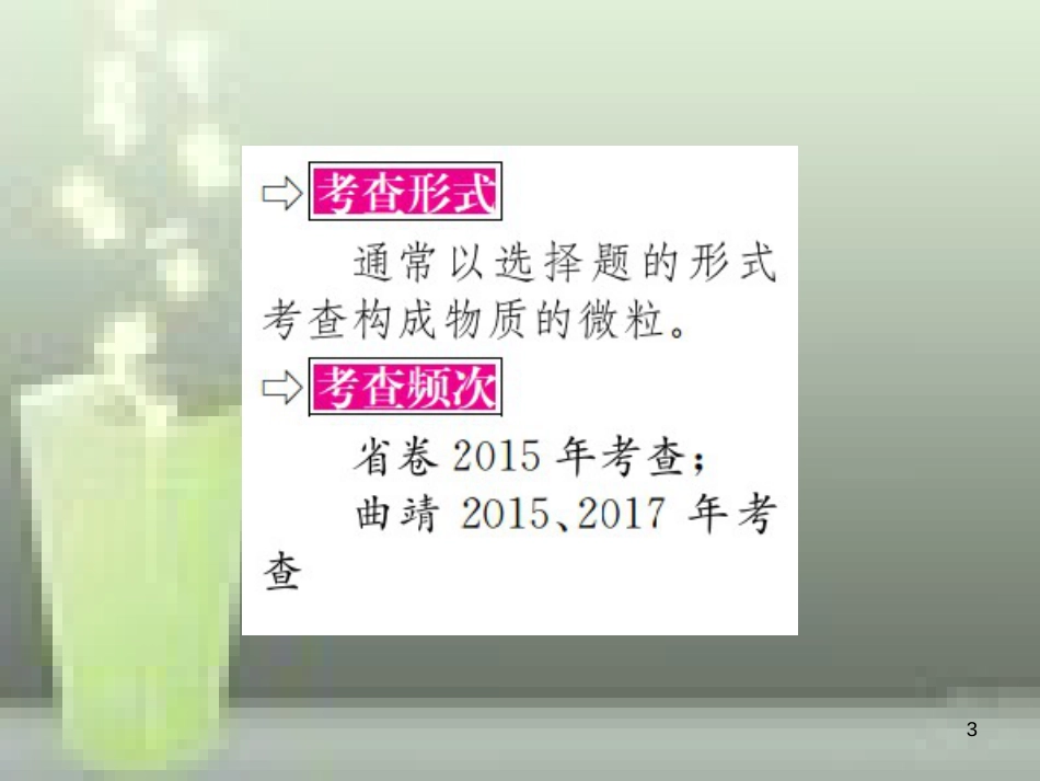 （云南专版）2019年中考化学总复习 教材考点梳理 第三单元 物质构成的奥奥秘优质课件_第3页