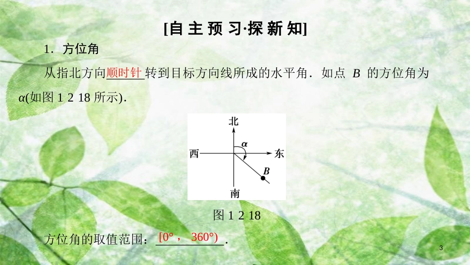 高中数学 第一章 解三角形 1.2 应用举例 第2课时 角度问题优质课件 新人教A版必修5_第3页