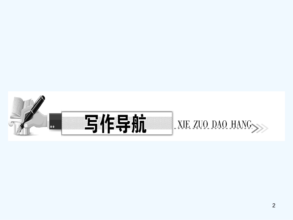 （达州专版）2018年七年级语文上册 第四单元 写作 思路要清晰优质课件 新人教版_第2页