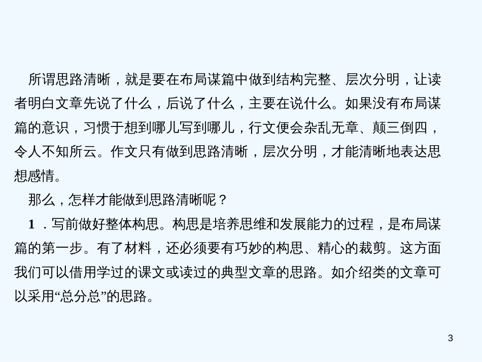 （达州专版）2018年七年级语文上册 第四单元 写作 思路要清晰优质课件 新人教版_第3页