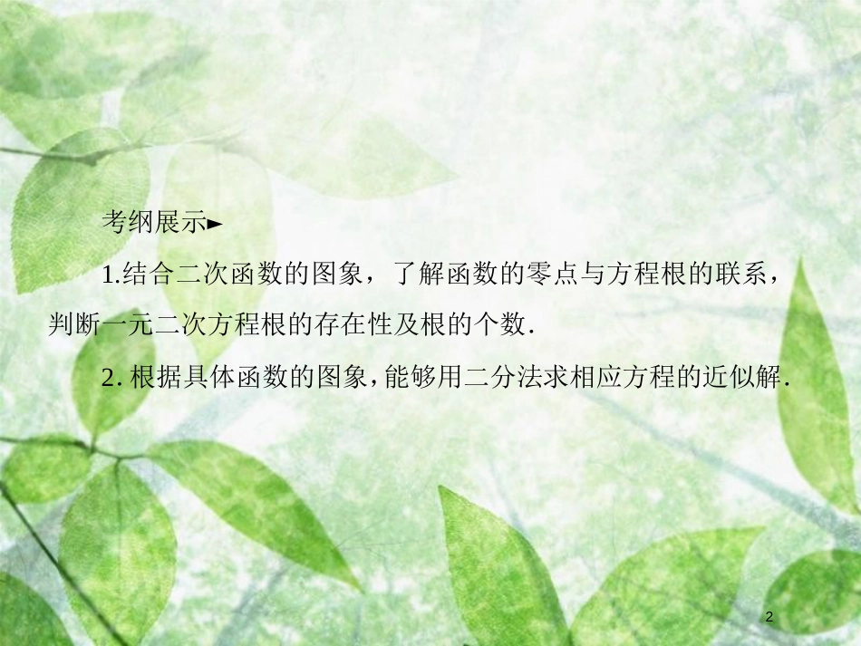 高考数学一轮复习 第二章 函数概念与基本初等函数Ⅰ 2.8 函数与方程优质课件 文 新人教A版_第2页